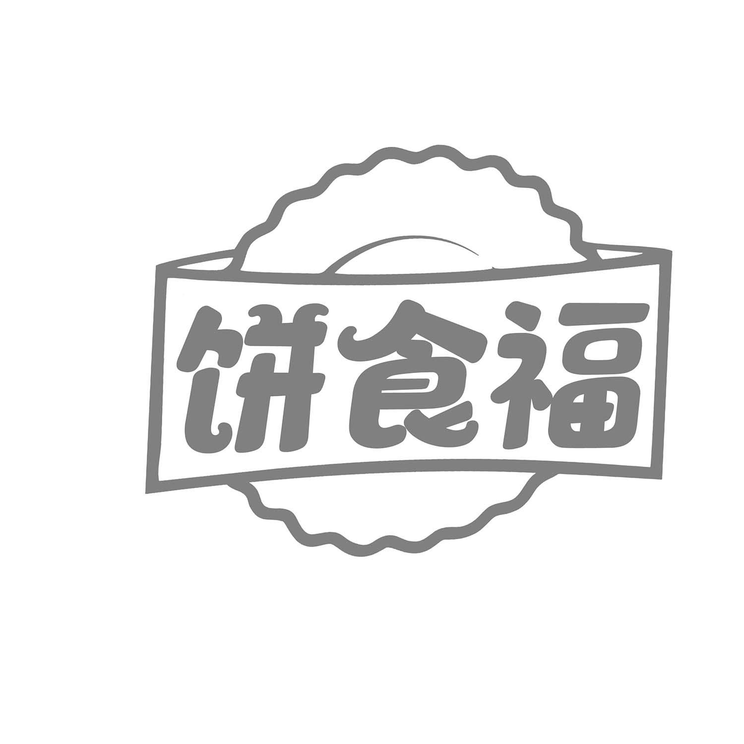 饼食福