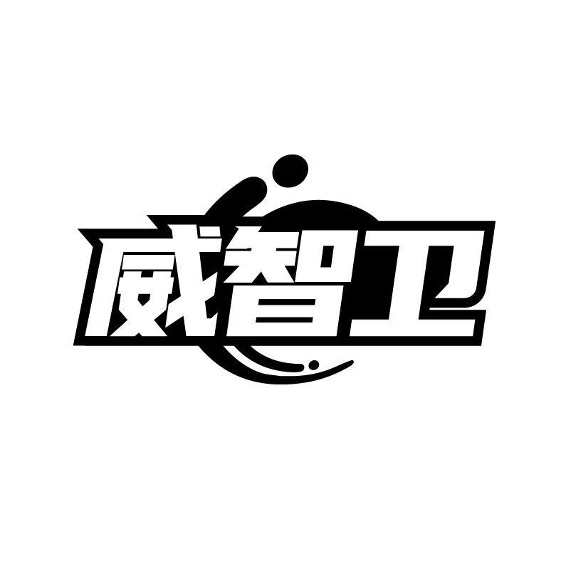 威智卫