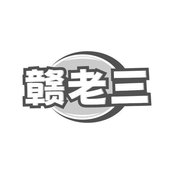 赣老三