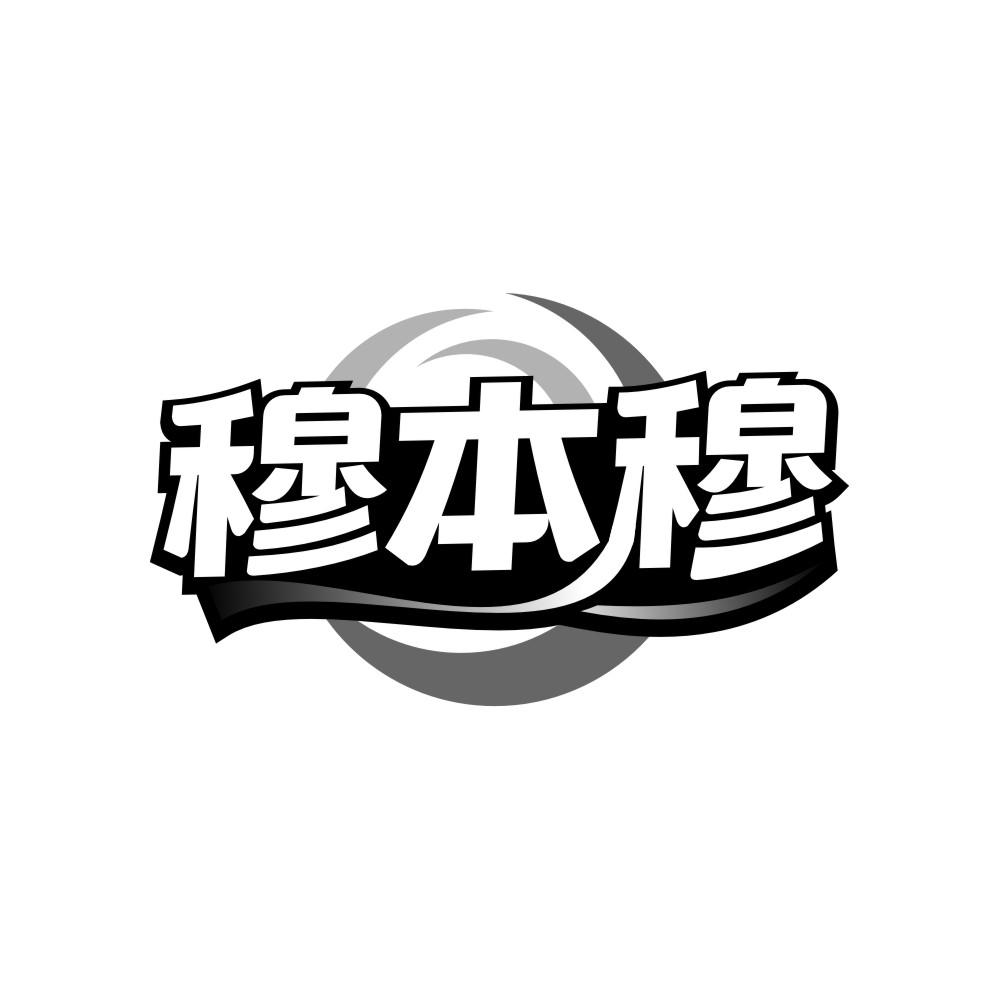 穆本穆