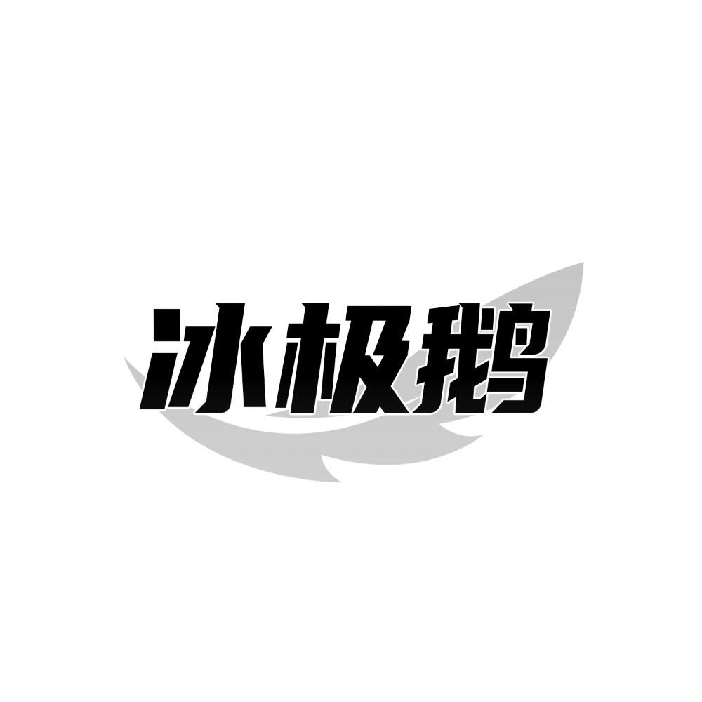 冰极鹅