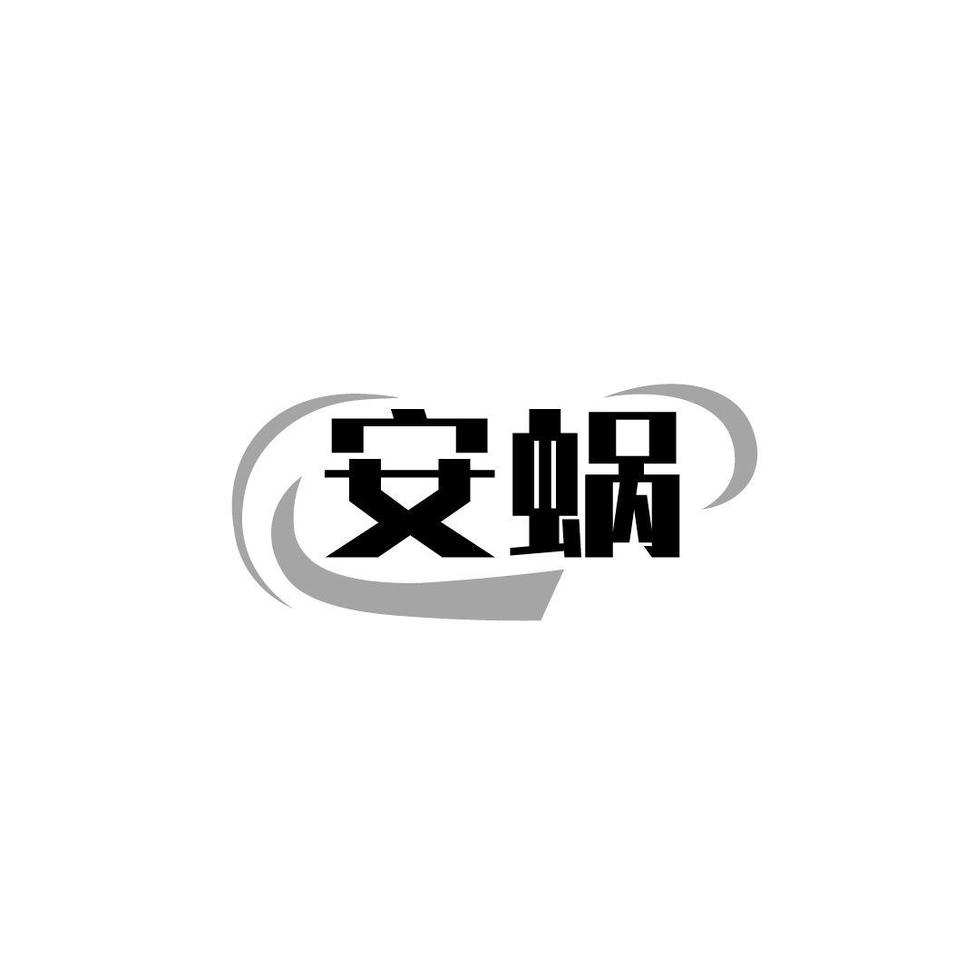 安蜗