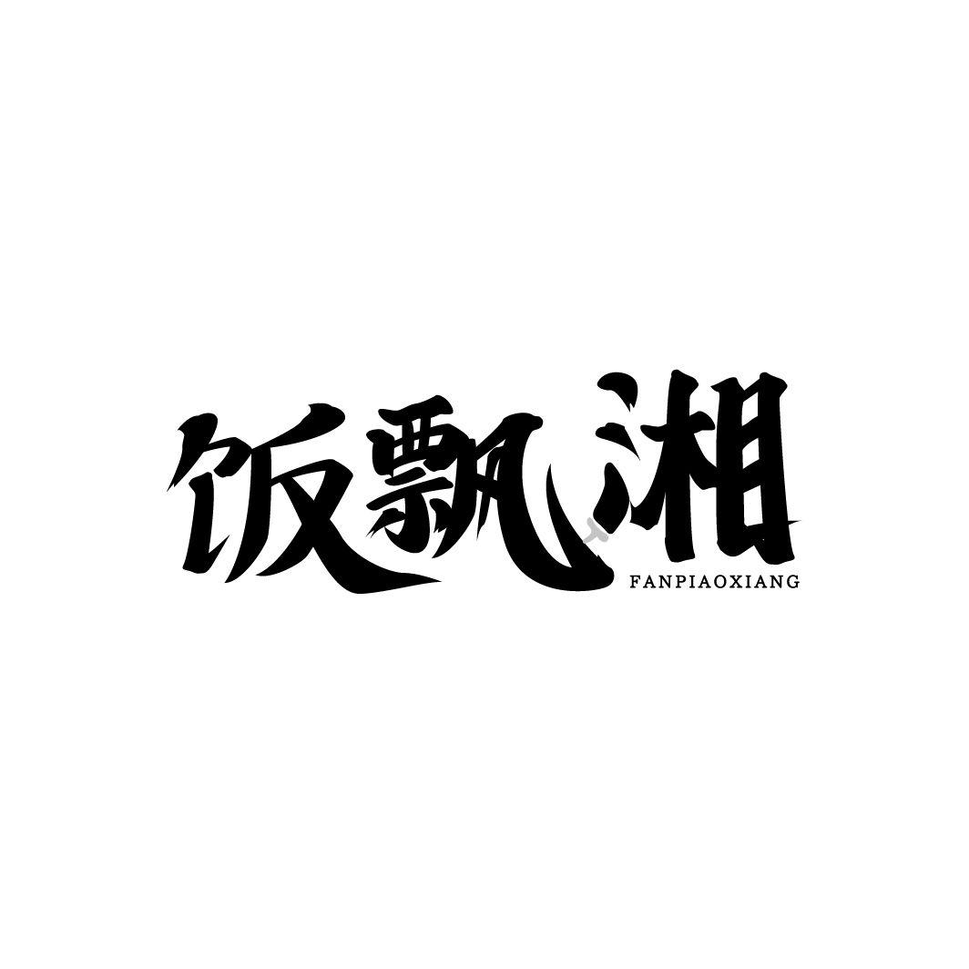 饭飘湘