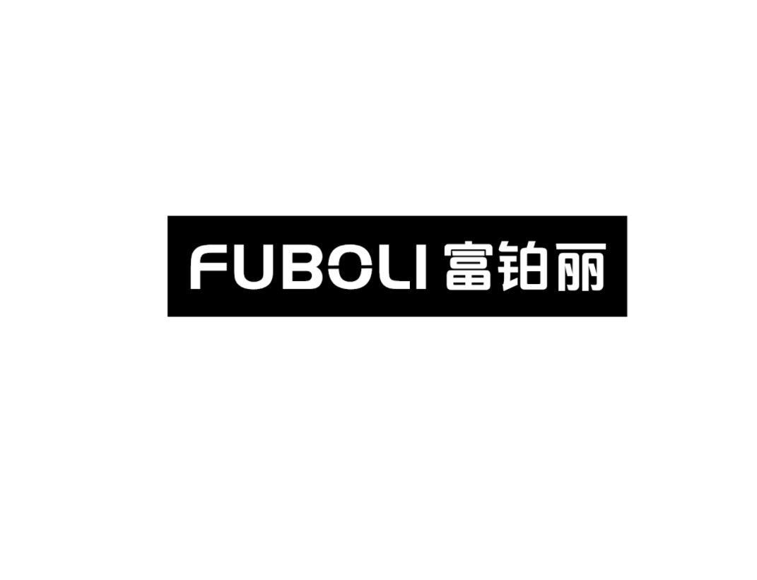 富铂丽