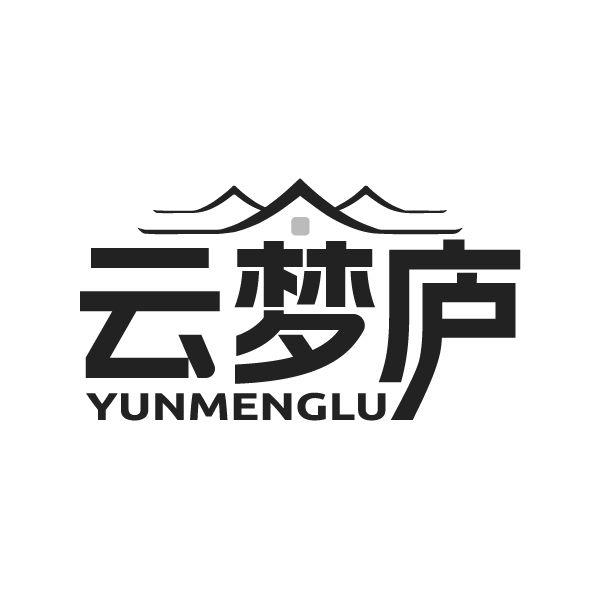 云梦庐