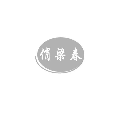 俏梁春
