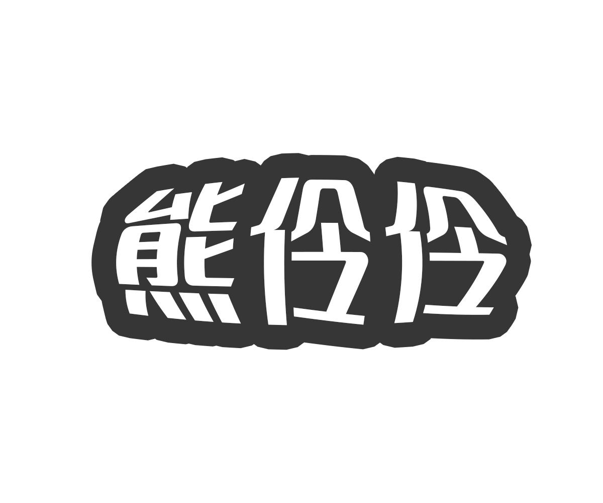 熊伶伶