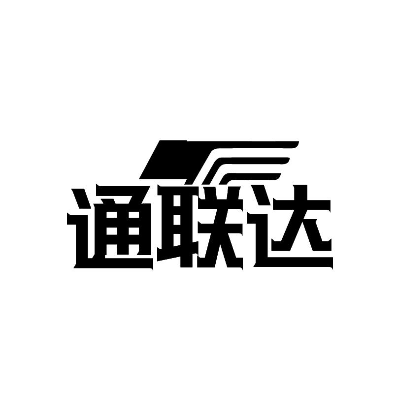 通联达