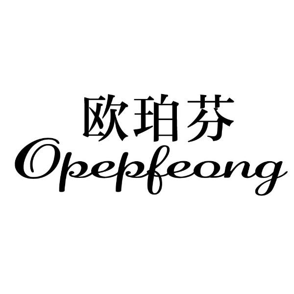 欧珀芬 OPEPFEONG