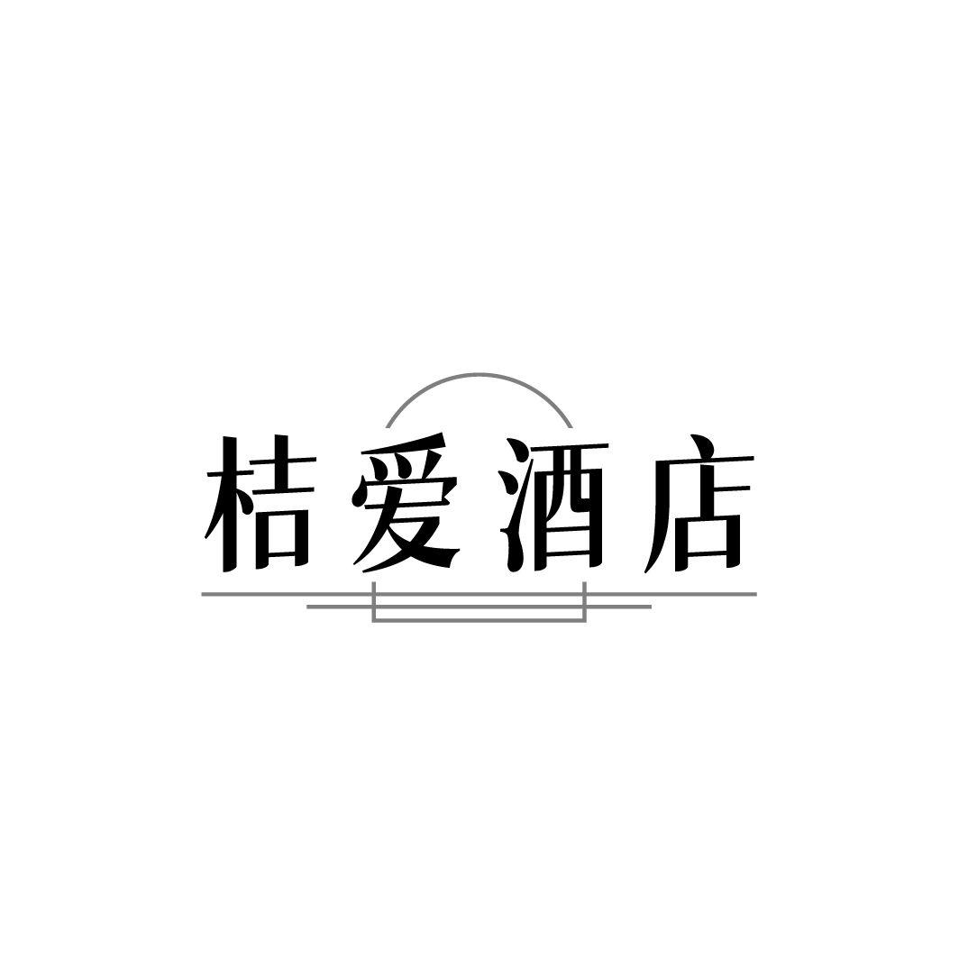 桔爱酒店