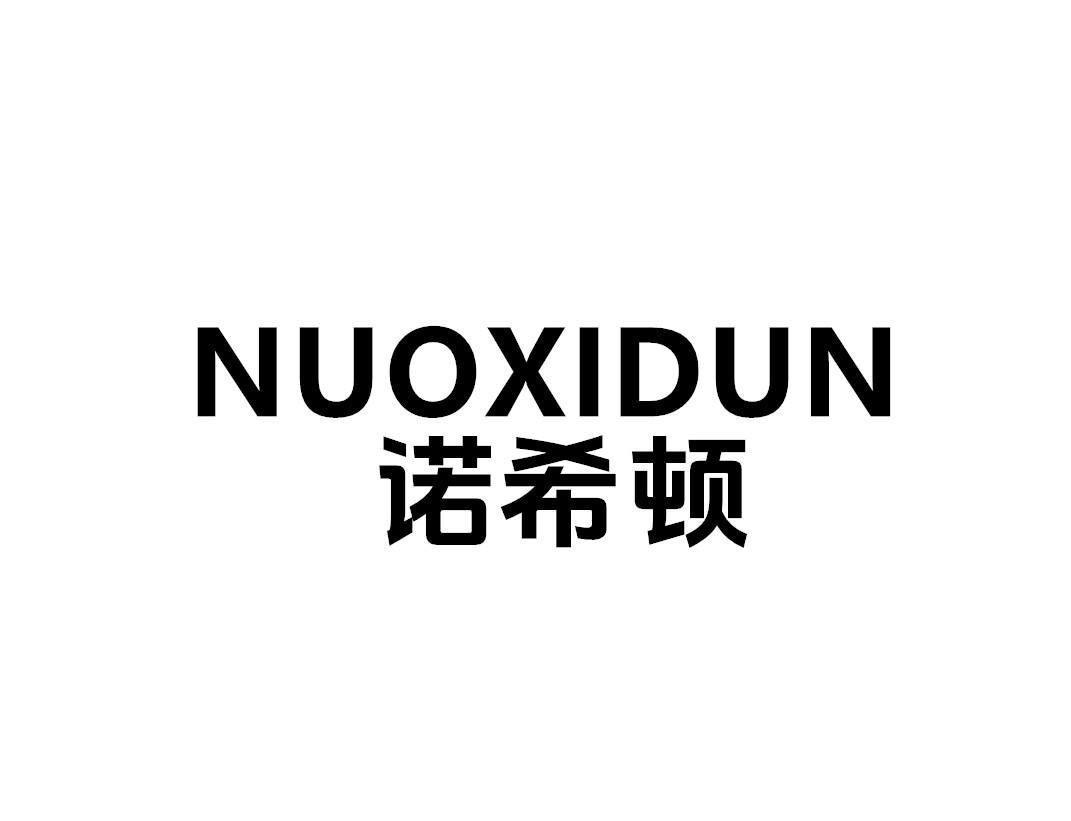诺希顿