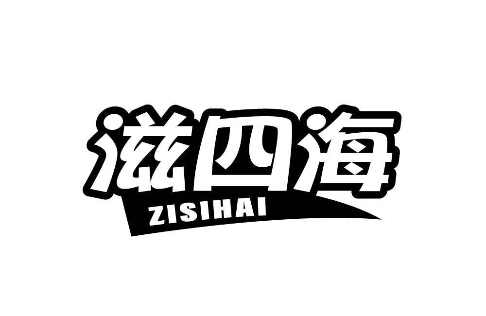 滋四海