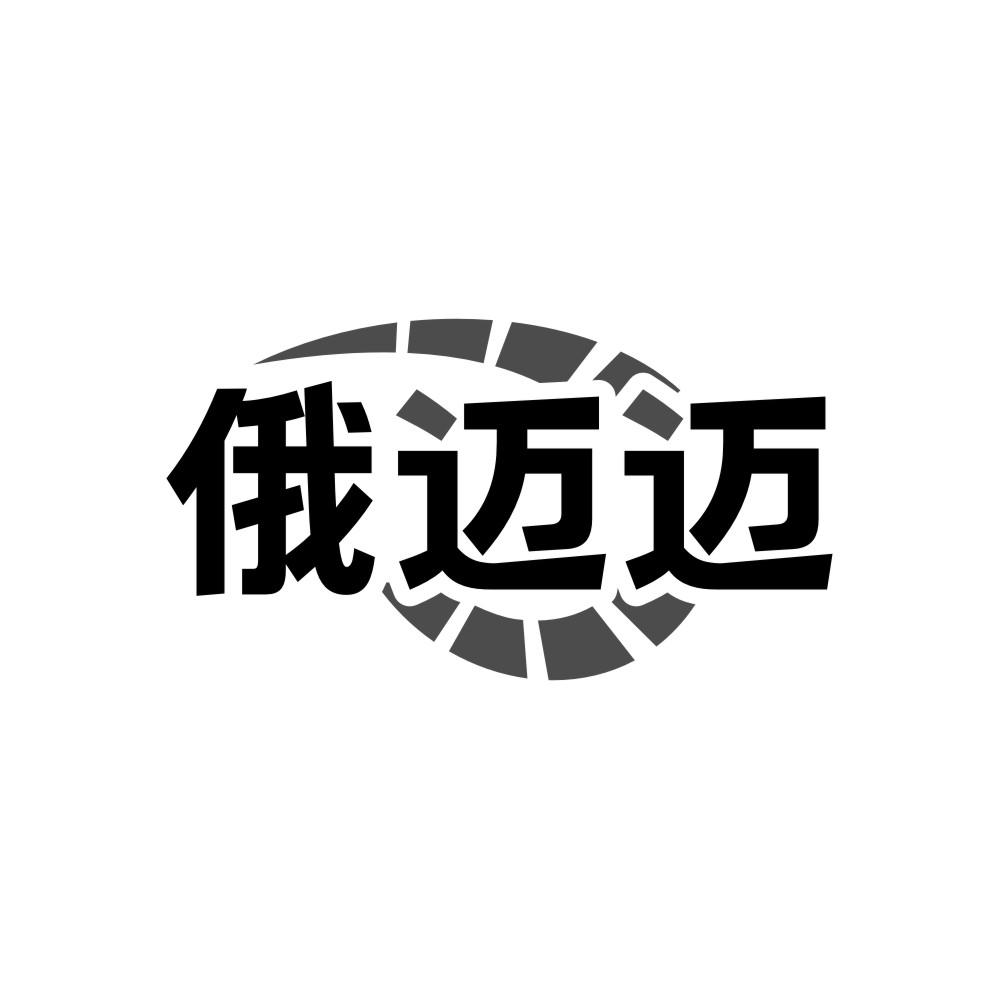 俄迈迈