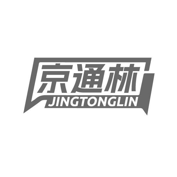 京通林