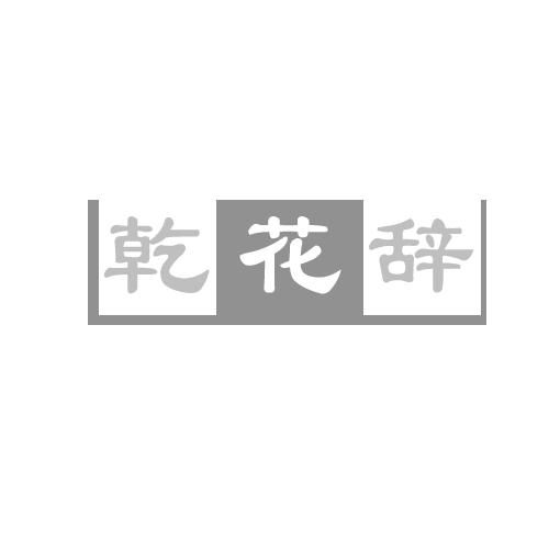 乾花辞