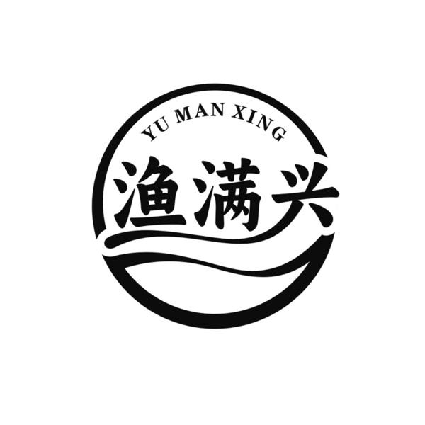 渔满兴