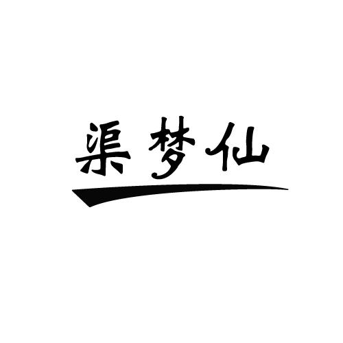 渠梦仙