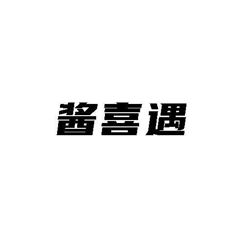 酱喜遇