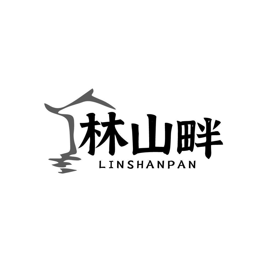 林山畔