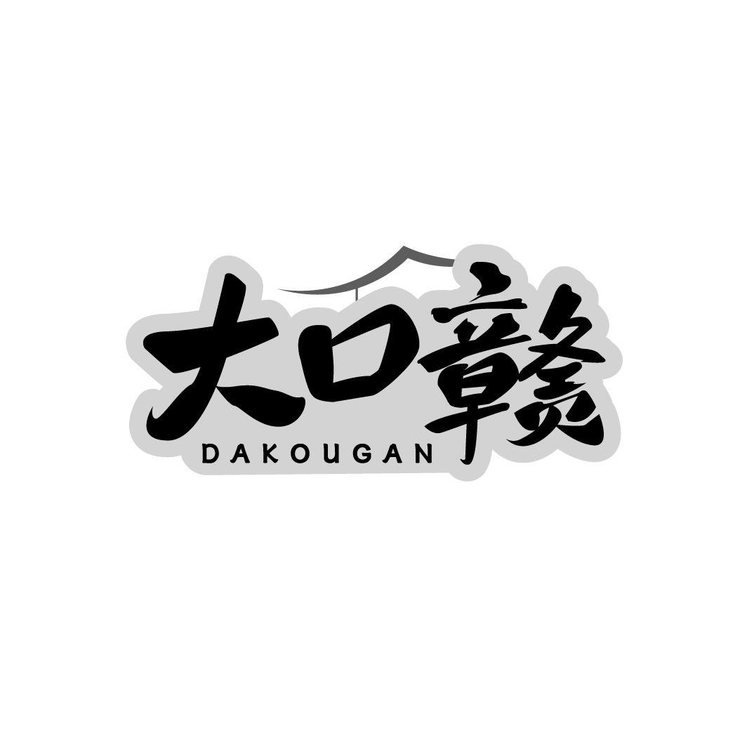 大口赣