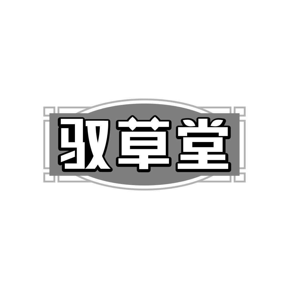 驭草堂
