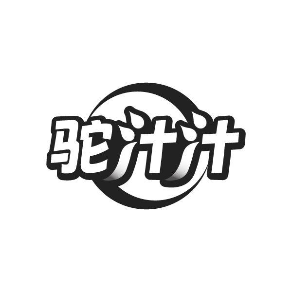 驼汁汁