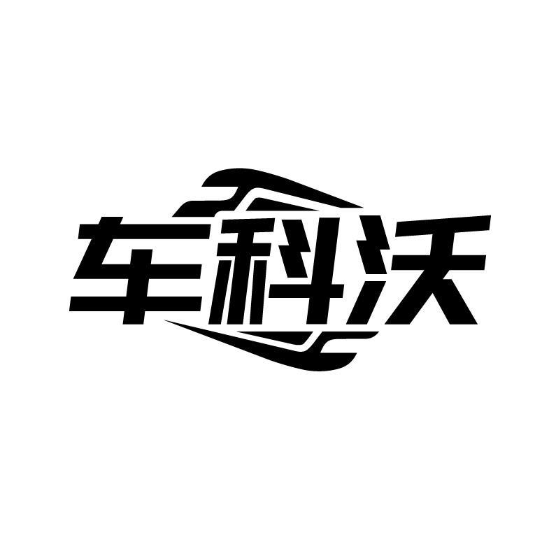 车科沃
