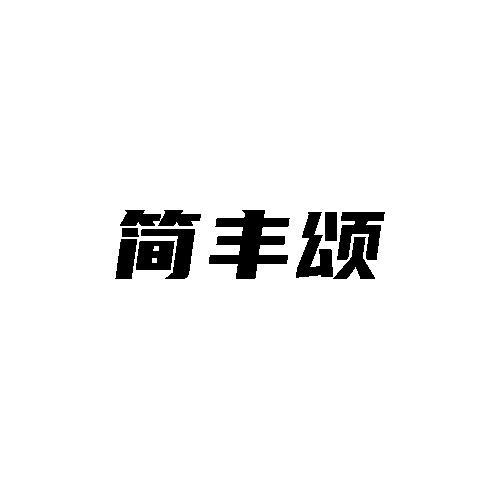 简丰颂