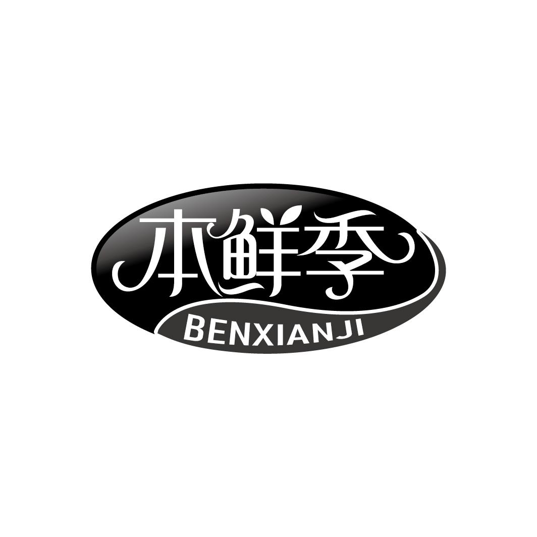 本鲜季