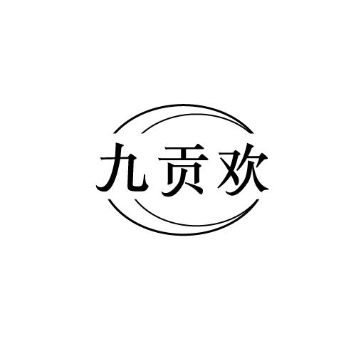 九贡欢