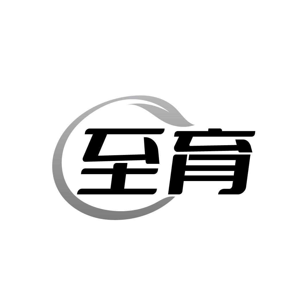 至育