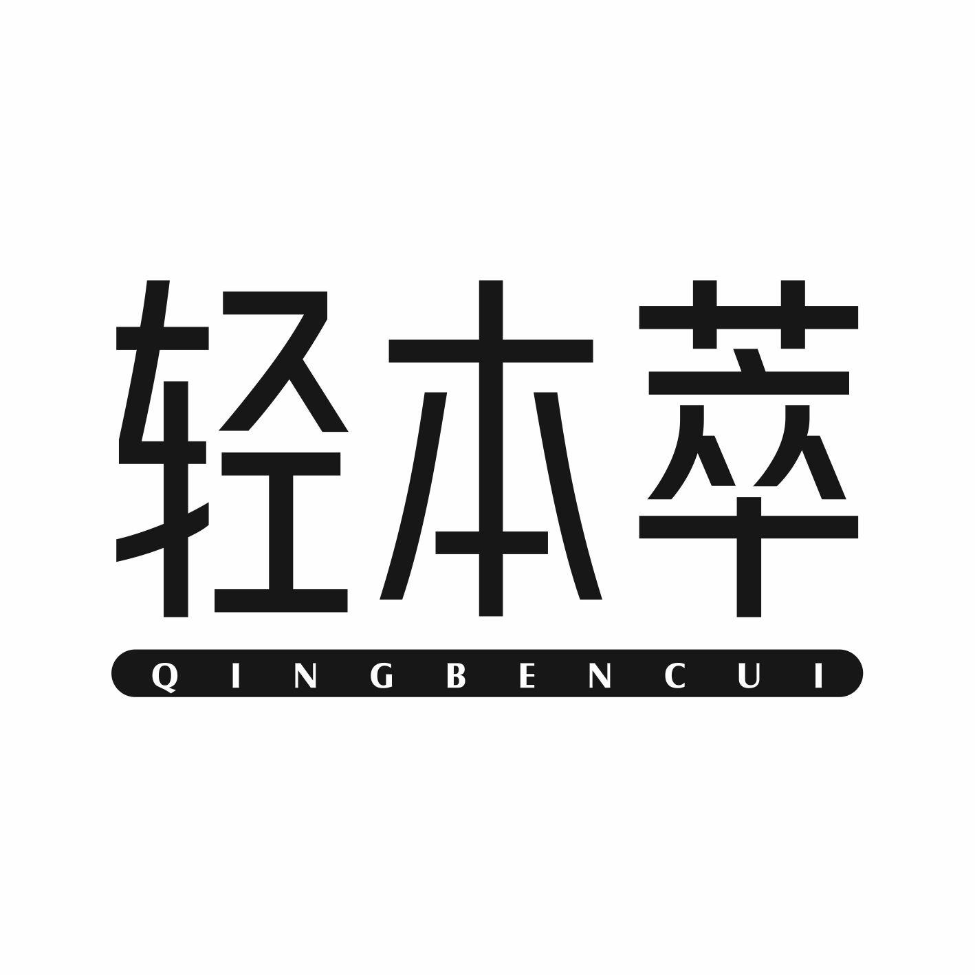 轻本萃
