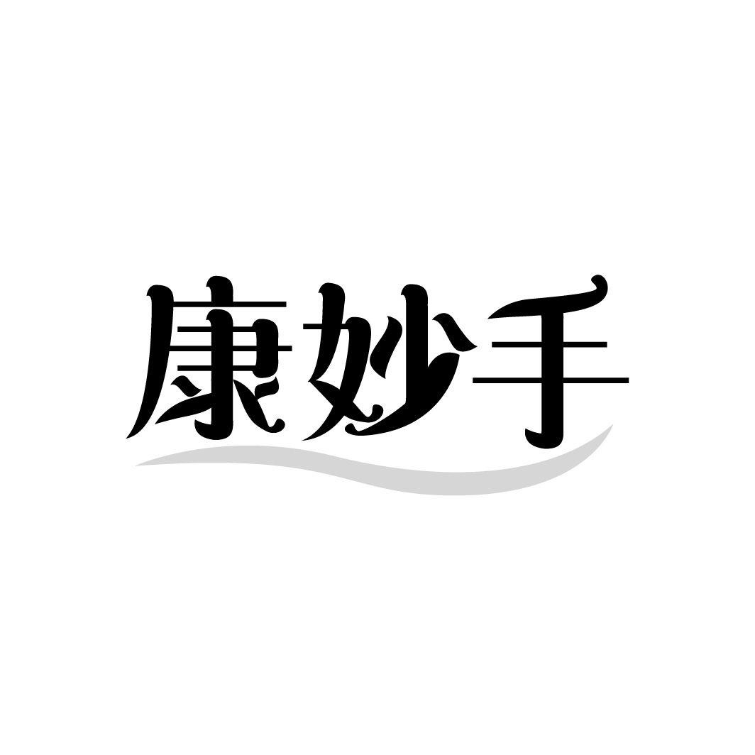 康妙手