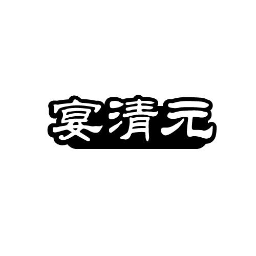 宴清元