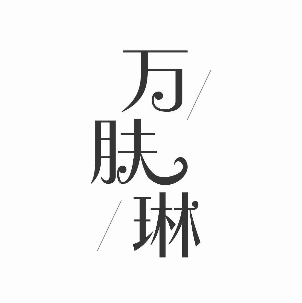 万肤琳
