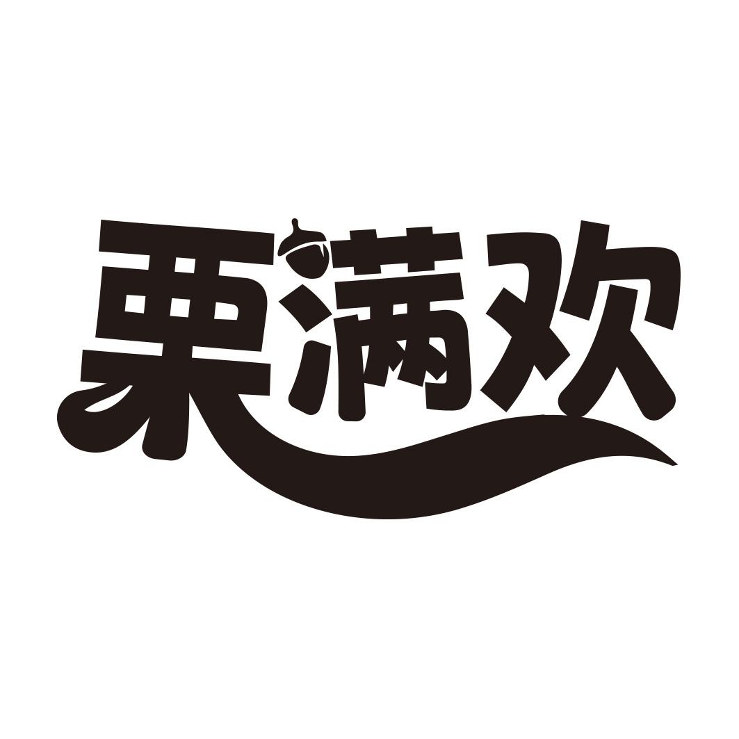 栗满欢