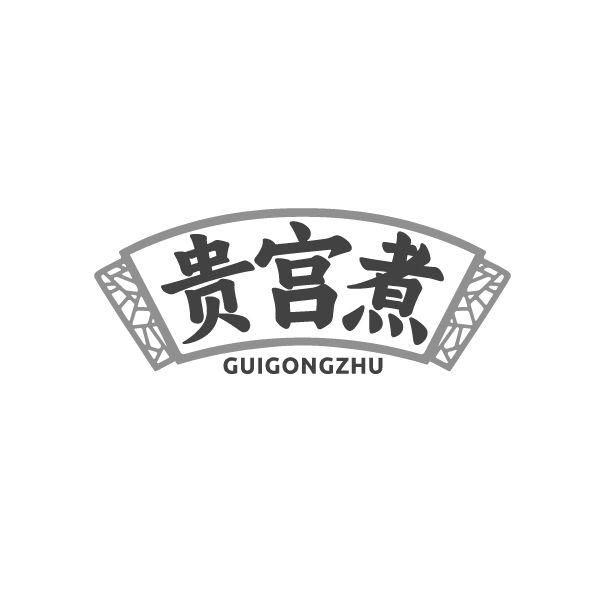 贵宫煮