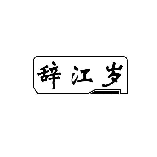 辞江岁