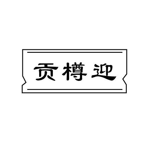 贡樽迎