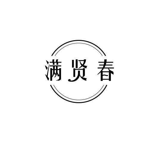 满贤春