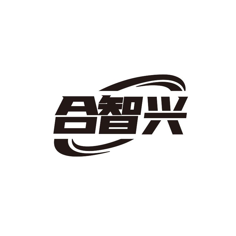 合智兴
