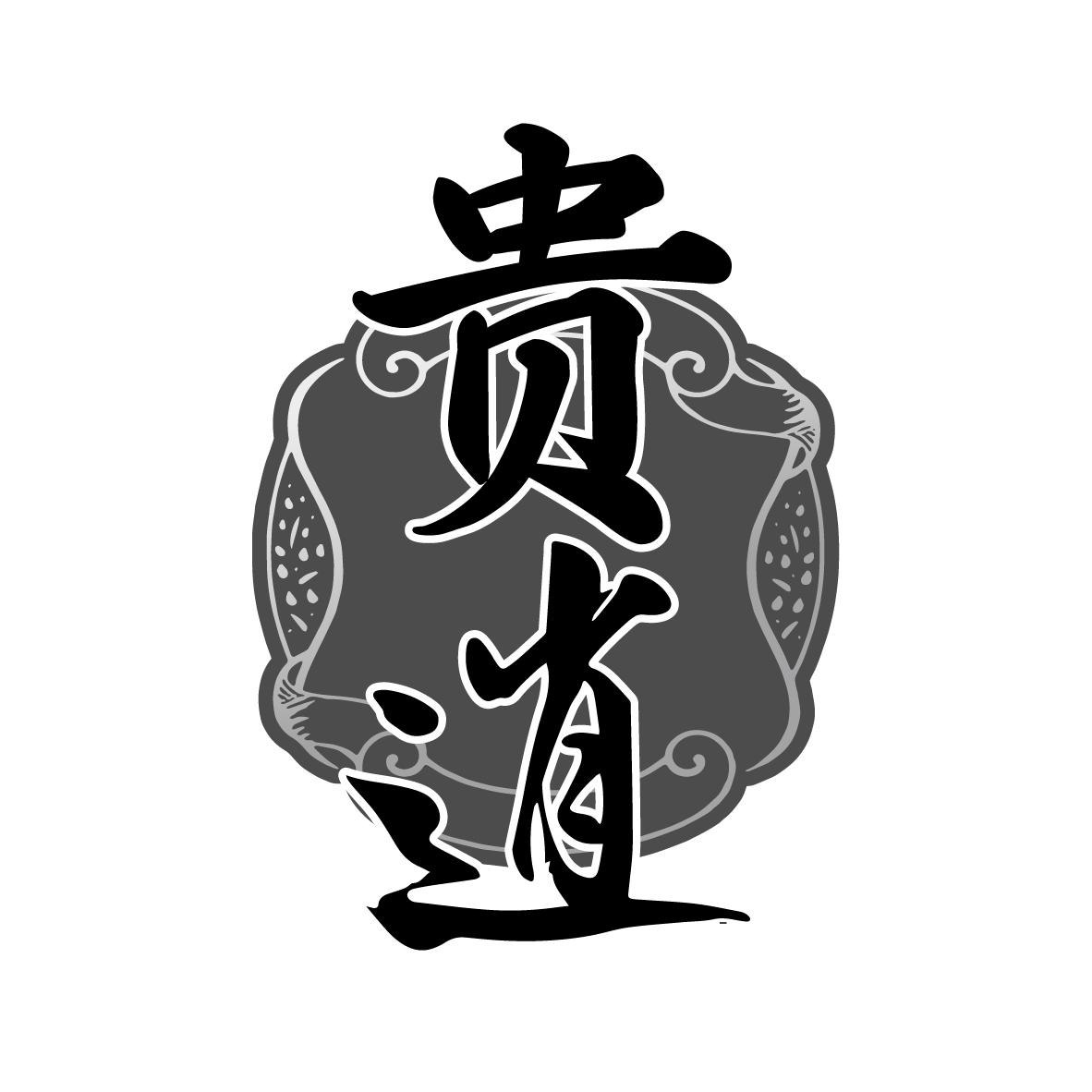贵逍