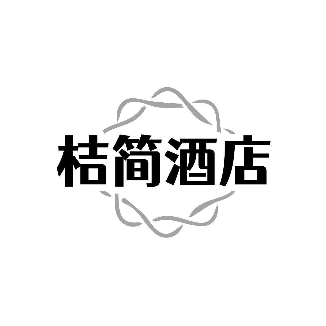 桔简酒店