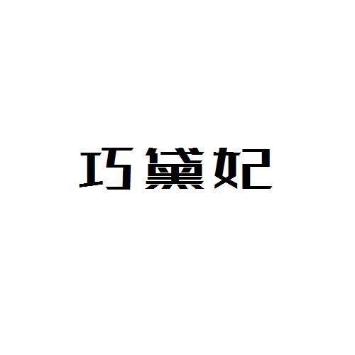 巧黛妃