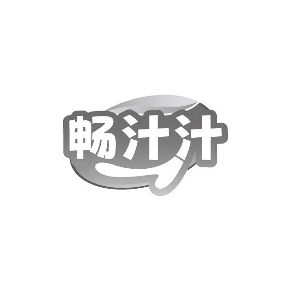 畅汁汁