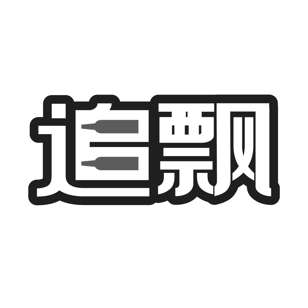 追飘