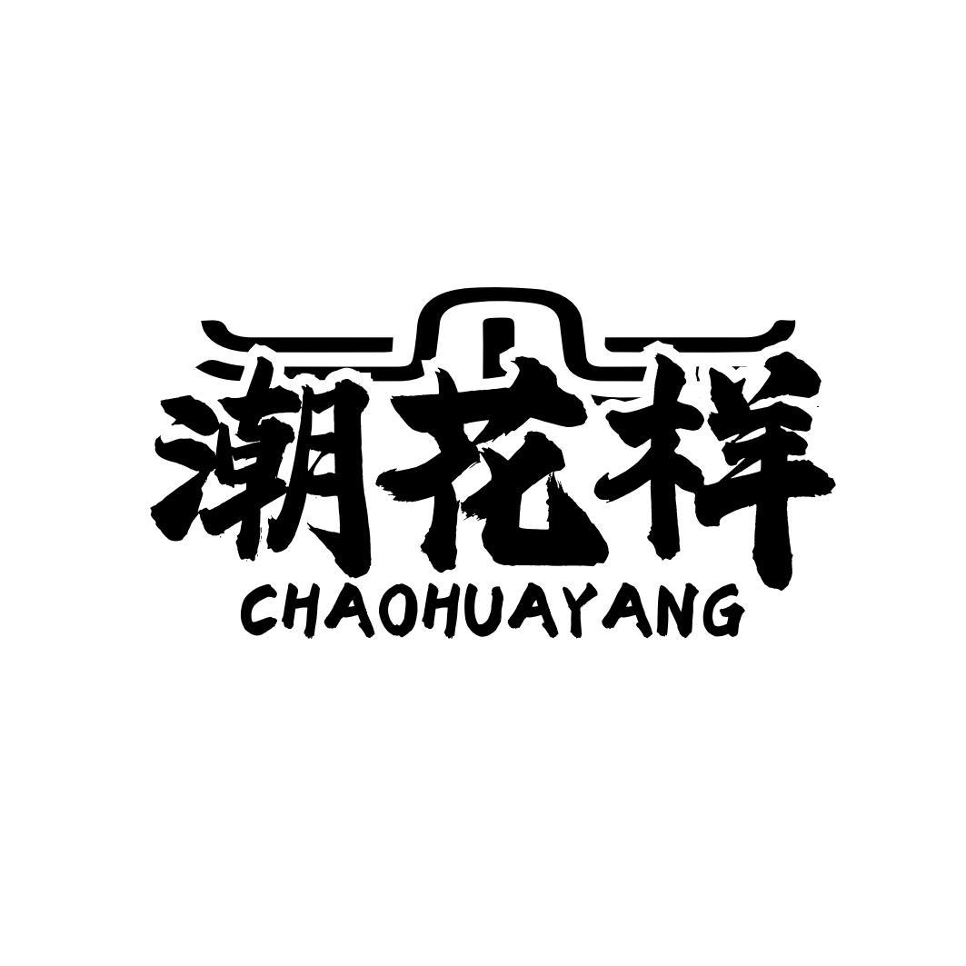 潮花样