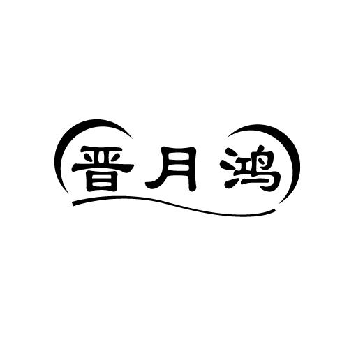 晋月鸿