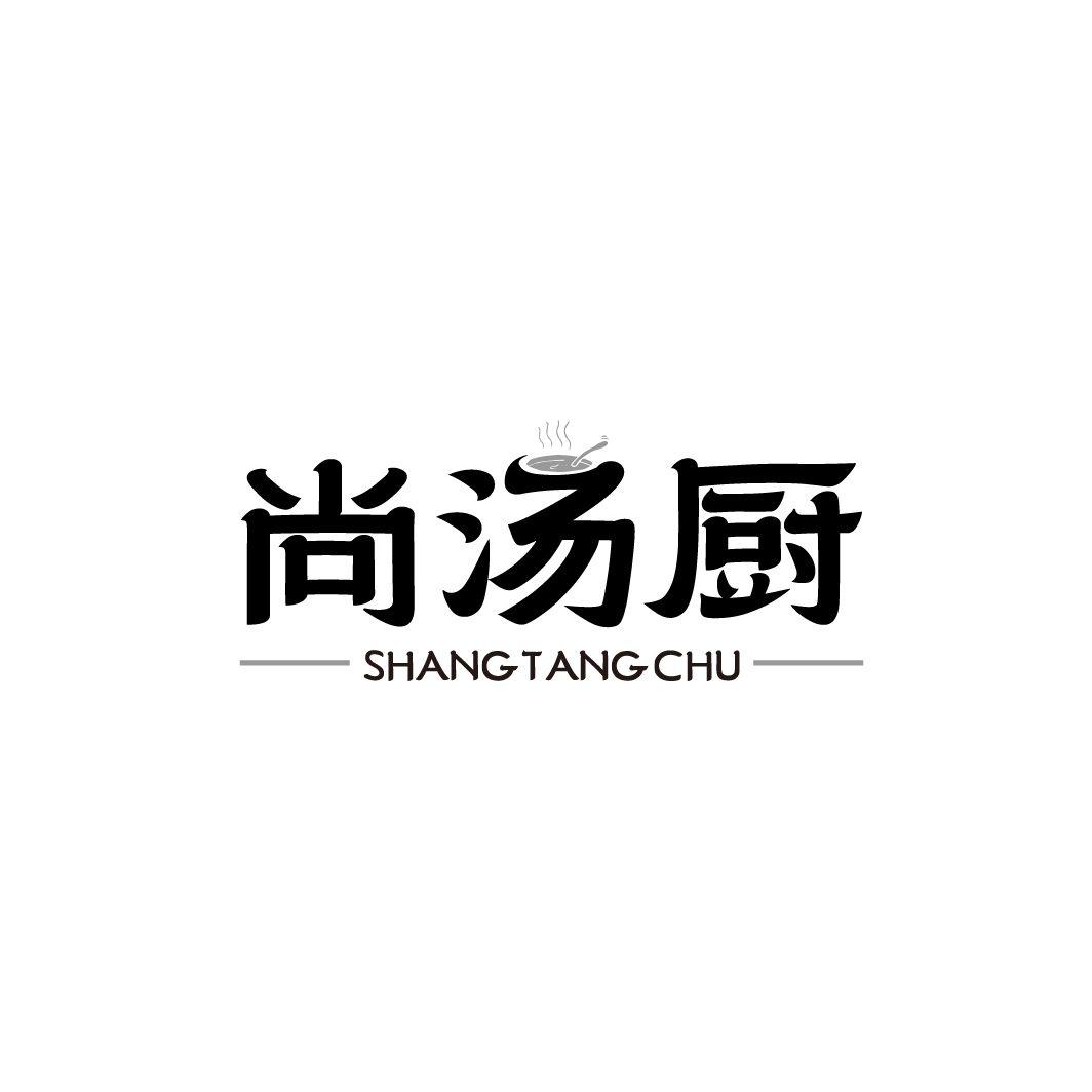 尚汤厨