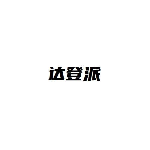 达登派
